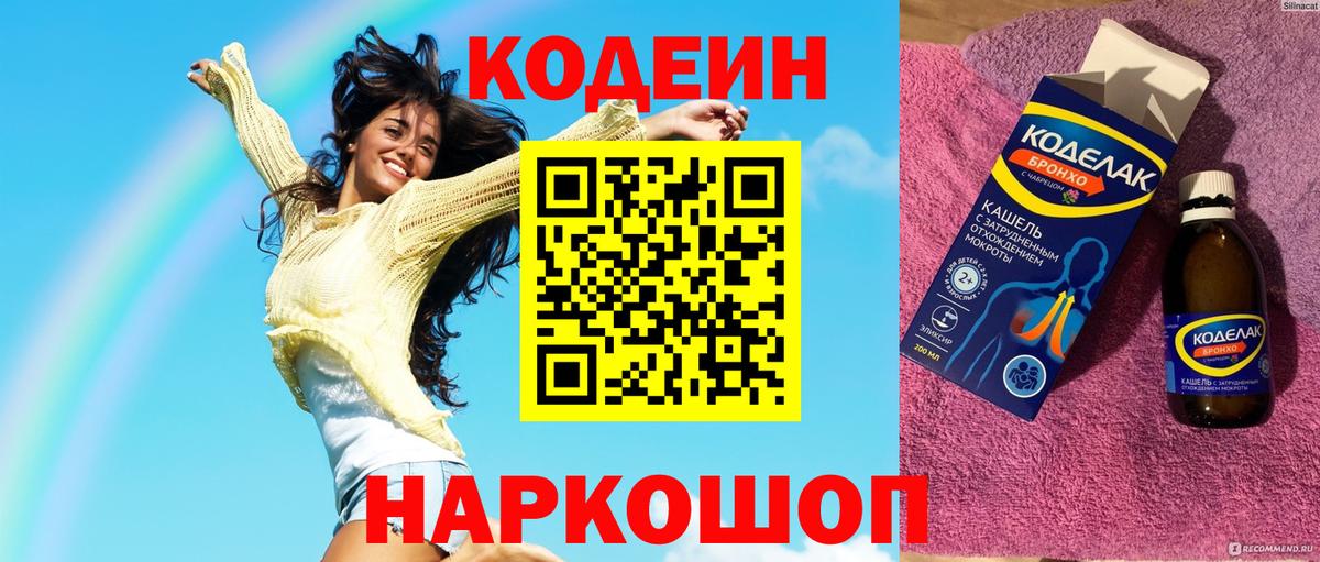 Codein напиток Lean (лин)  Вход с VPN  Зеленокумск 